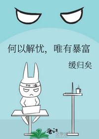 何以解忧，唯有暴富